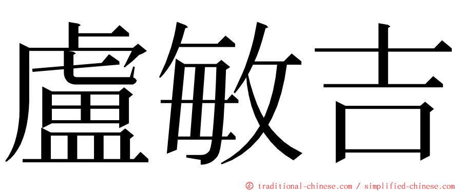 盧敏吉 ming font