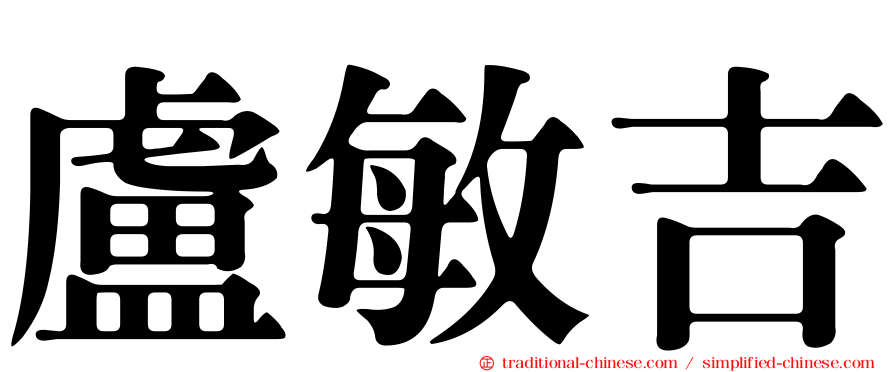 盧敏吉