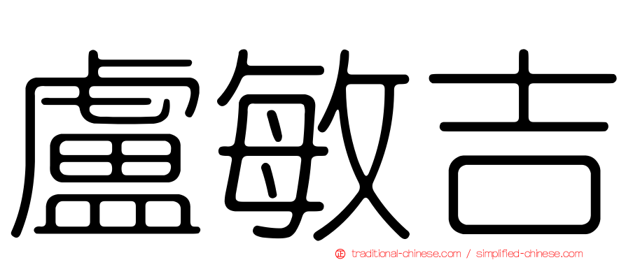 盧敏吉
