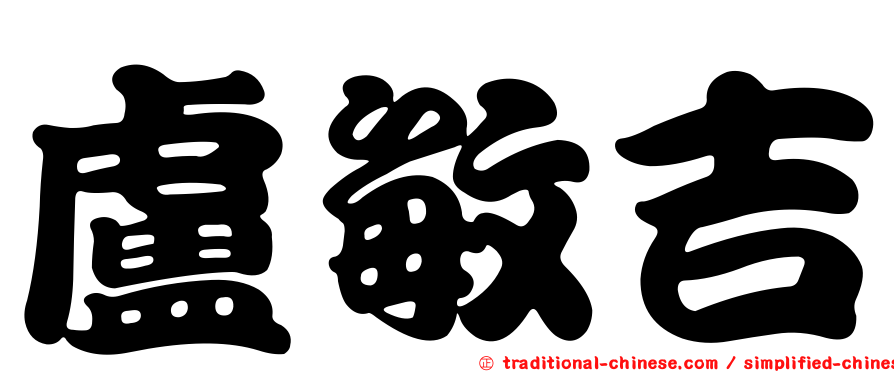 盧敏吉
