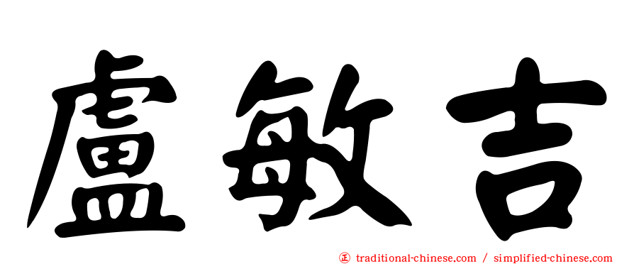 盧敏吉