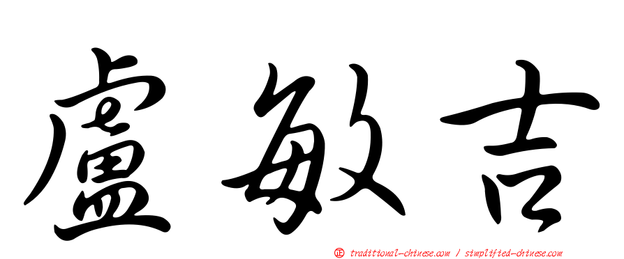 盧敏吉