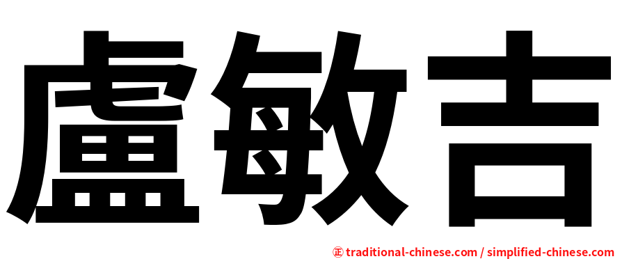 盧敏吉