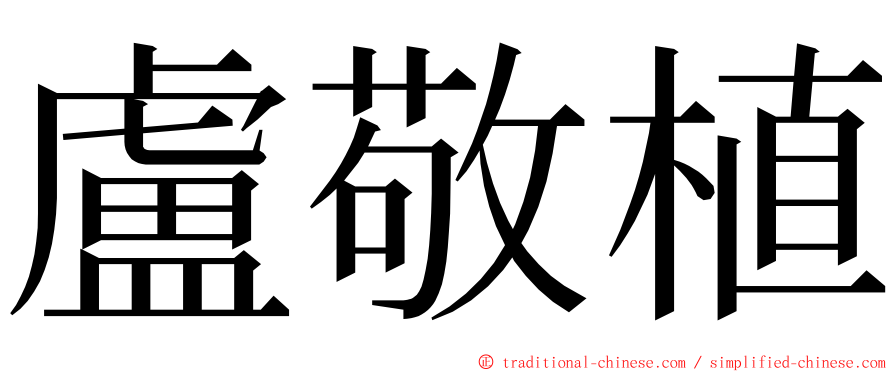 盧敬植 ming font