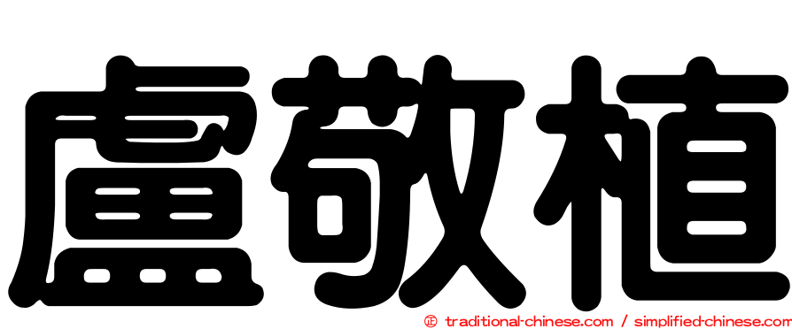 盧敬植