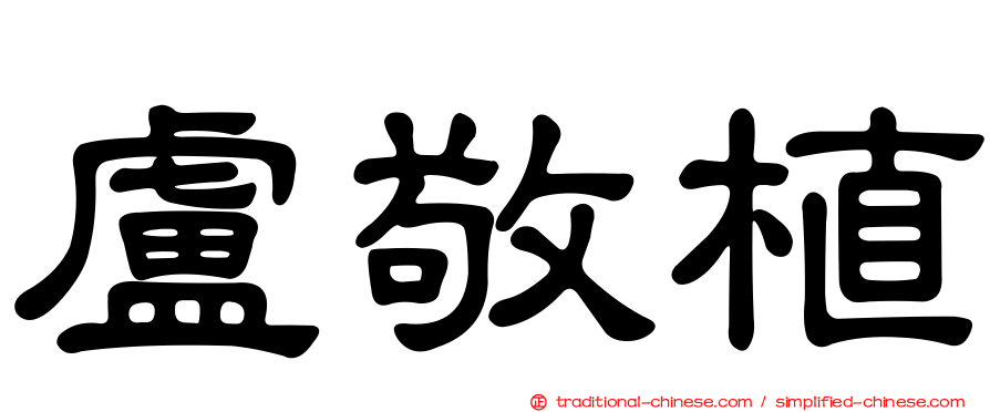 盧敬植