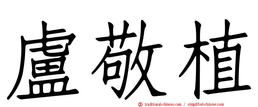 盧敬植