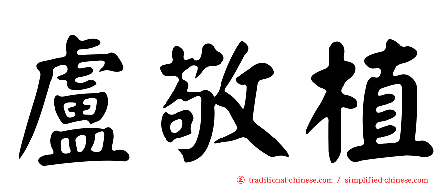 盧敬植