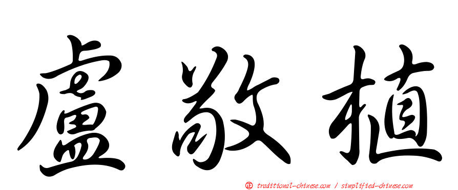 盧敬植