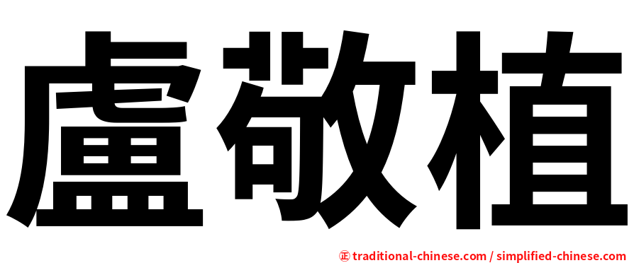 盧敬植
