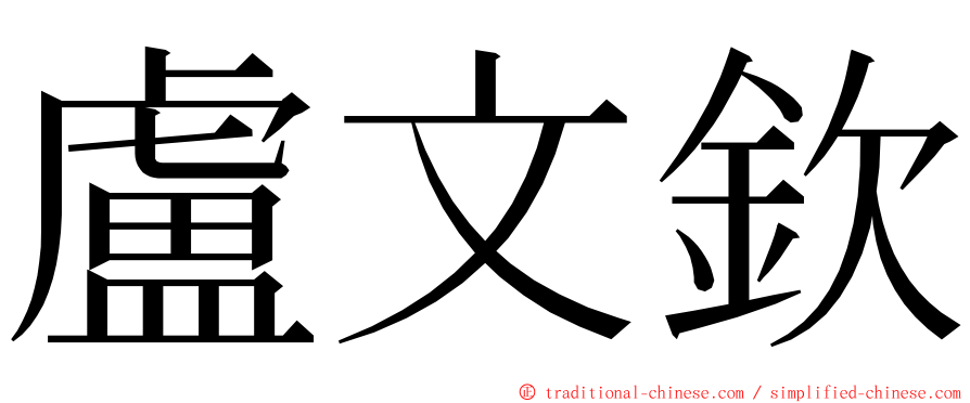 盧文欽 ming font