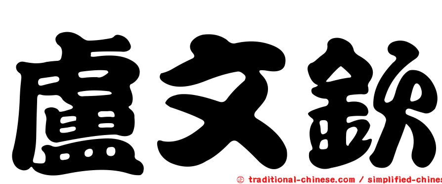 盧文欽