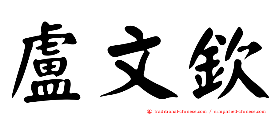 盧文欽