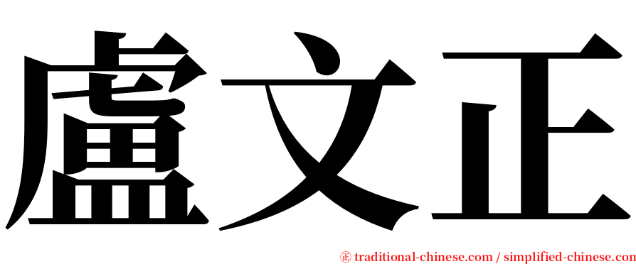 盧文正 serif font
