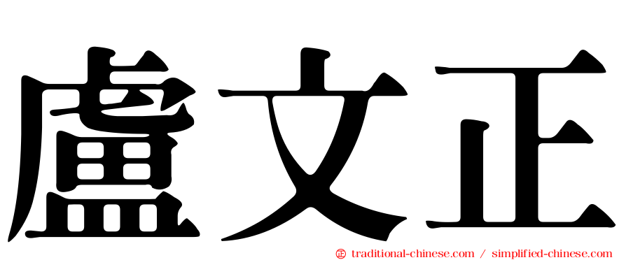 盧文正