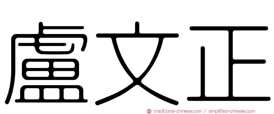 盧文正