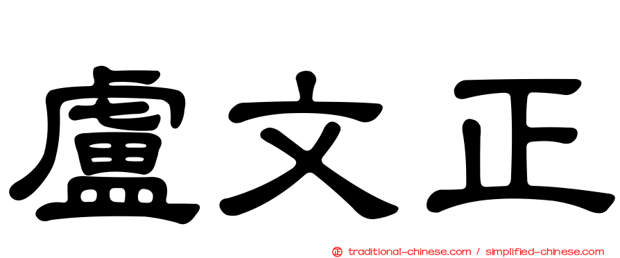 盧文正
