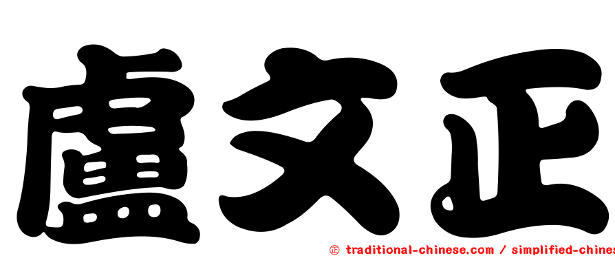 盧文正