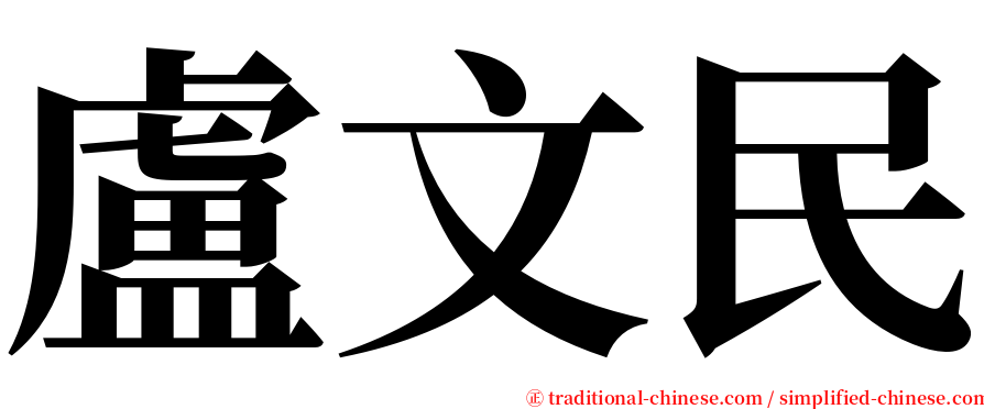 盧文民 serif font