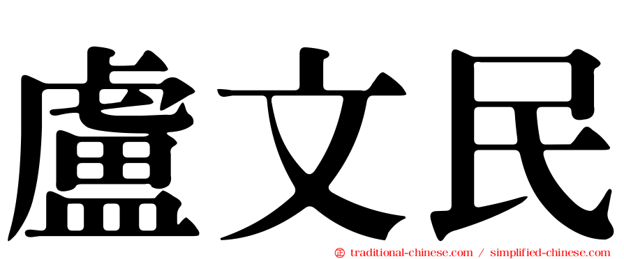 盧文民