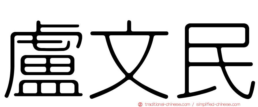 盧文民