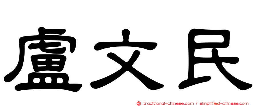 盧文民