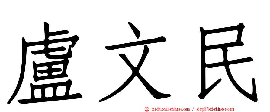 盧文民