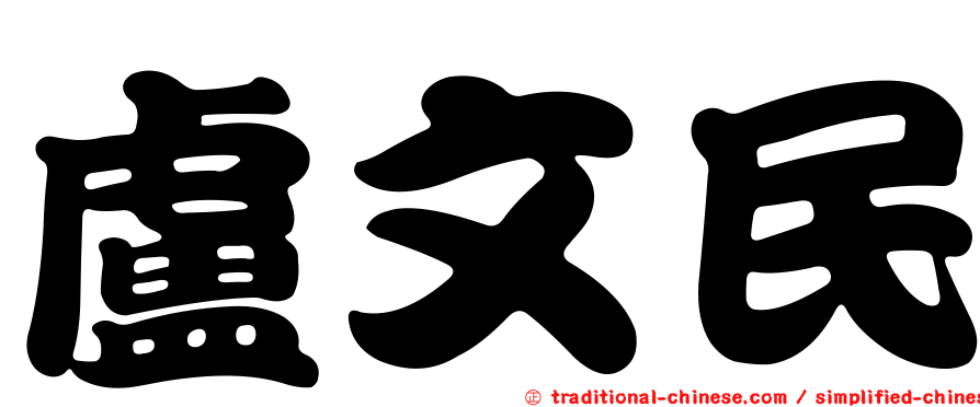 盧文民