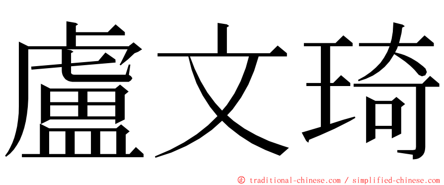 盧文琦 ming font