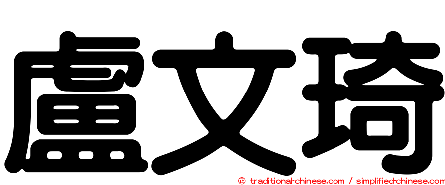 盧文琦