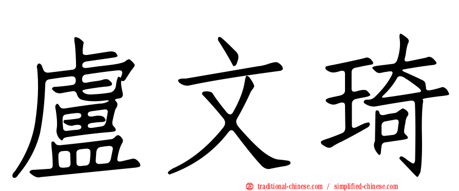 盧文琦