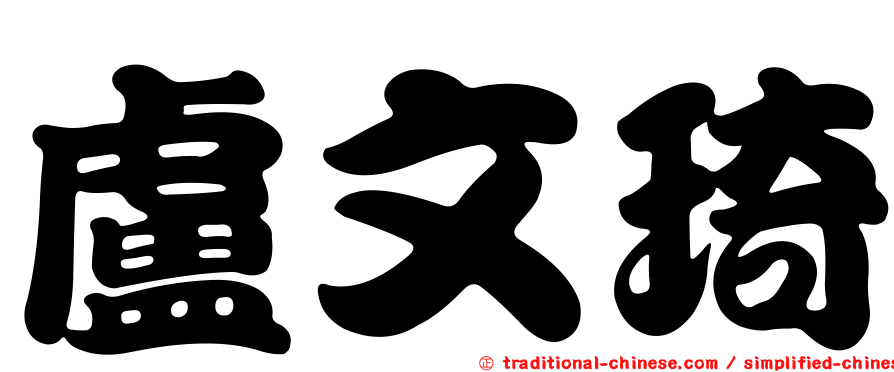 盧文琦