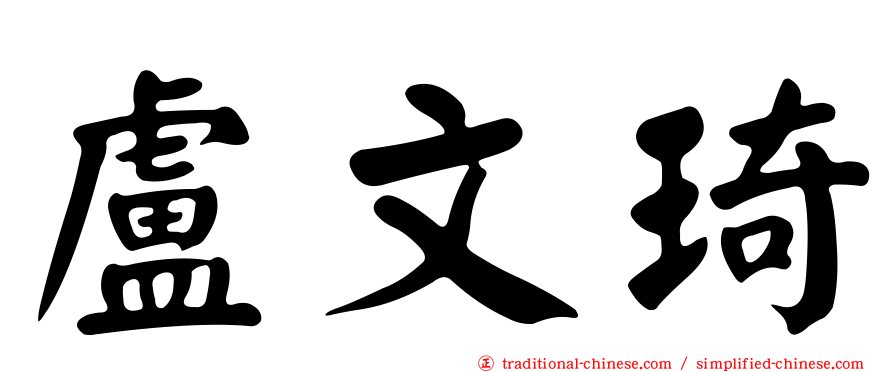 盧文琦