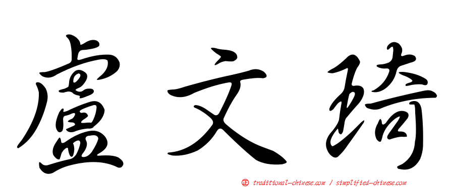 盧文琦