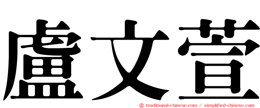 盧文萱