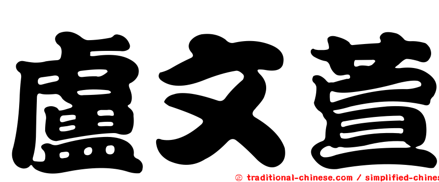 盧文萱
