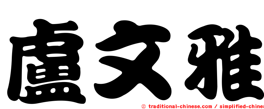 盧文雅