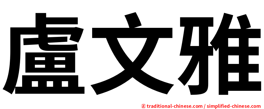盧文雅