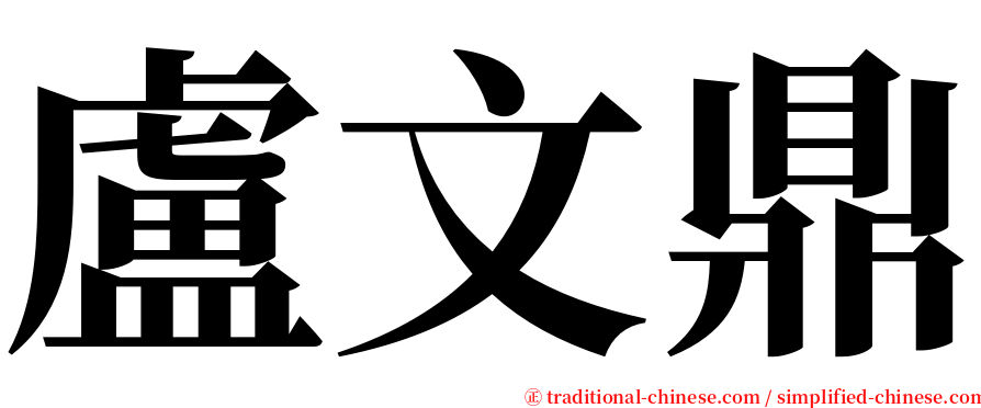 盧文鼎 serif font