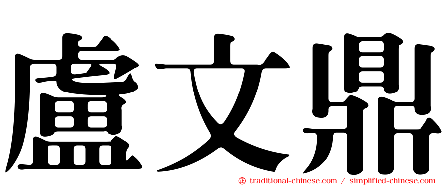 盧文鼎