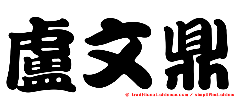 盧文鼎