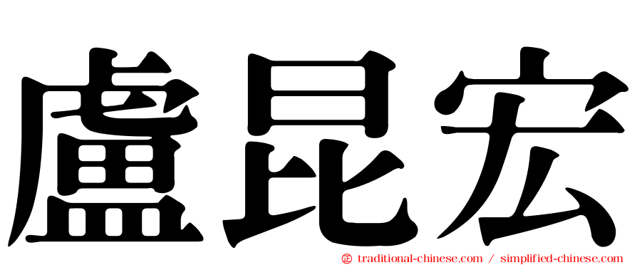 盧昆宏