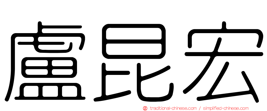 盧昆宏