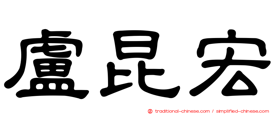 盧昆宏