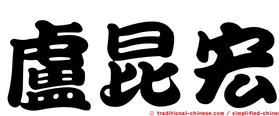 盧昆宏