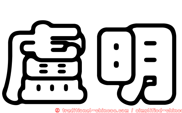 盧明