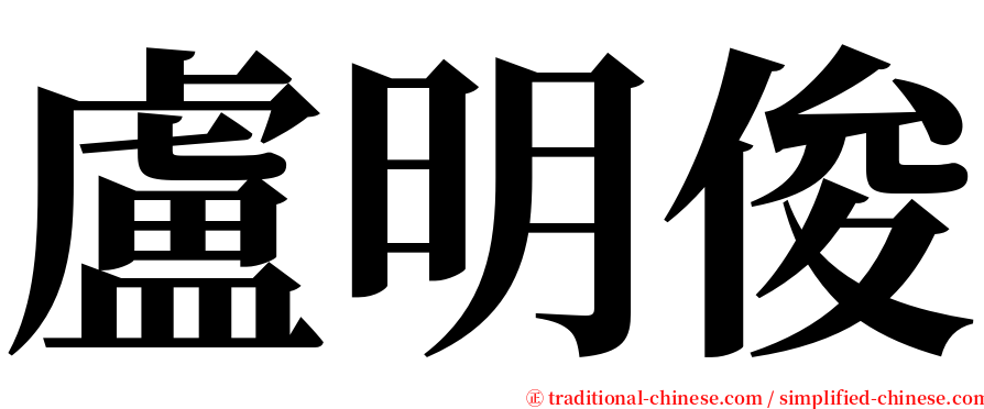 盧明俊 serif font
