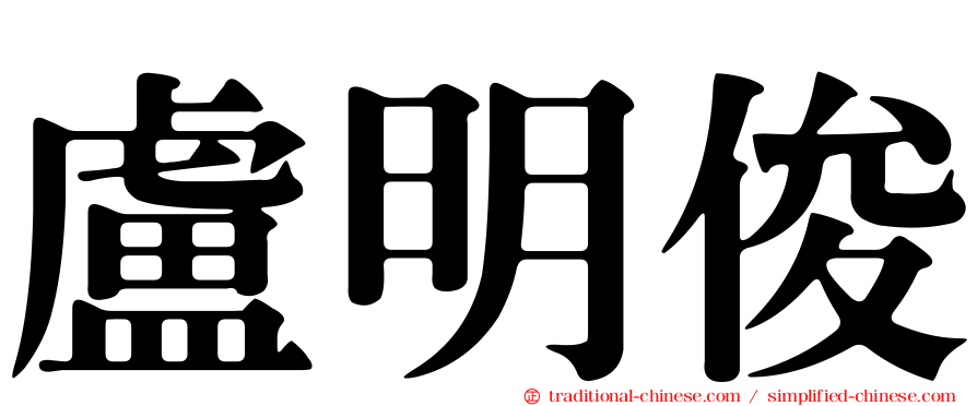 盧明俊