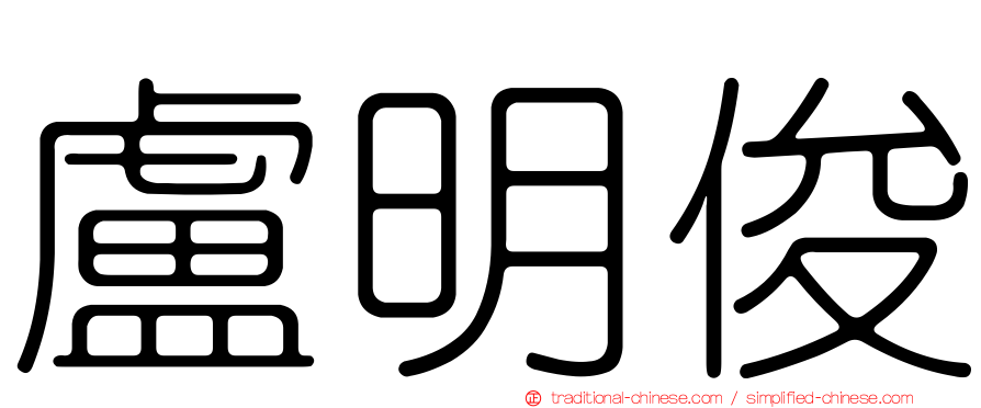 盧明俊