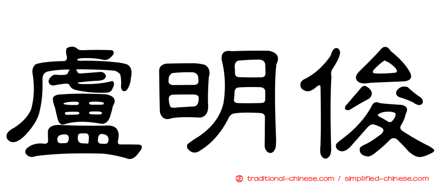 盧明俊